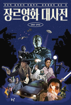 장르영화 대사전 :코즈믹 호러부터 무협까지, 장르영화의 모든 것
