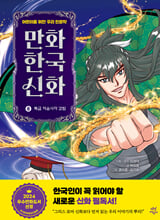 만화 한국 신화.  8,특급 저승사자 강림/