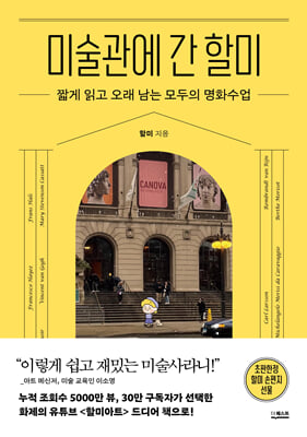 미술관에 간 할미:짧게 읽고 오래 남는 모두의 명화수업