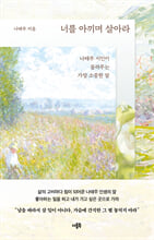 너를 아끼며 살아라:나태주 시인이 들려주는 가장 소중한 말/   