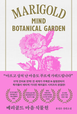 메리골드 마음 식물원 :윤정은 장편소설