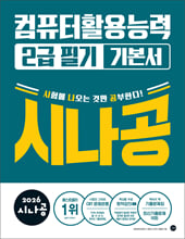 (2026 시나공) 컴퓨터활용능력 2급 필기:기본서/   