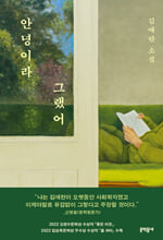 안녕이라 그랬어:김애란 소설/   