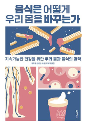 음식은 어떻게 우리 몸을 바꾸는가