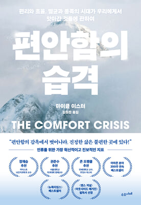 편안함의 습격:편리와 효율, 멸균과 풍족의 시대가 우리에게서 앗아간 것들에 관하여