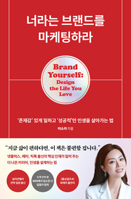 너라는 브랜드를 마케팅하라:&APOS;존재감&APOS; 있게 일하고 &APOS;성공적&APOS;인 인생을 살아가는 법