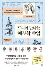 드디어 만나는 해부학 수업:머리털부터 발가락뼈까지 남김없이 정리하는 인체의 모든 것/   