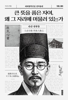 큰 뜻을 품은 자여, 왜 그 자리에 머물러 있는가:다산 정약용