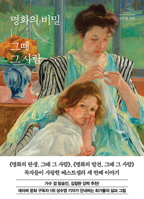 명화의 비밀 그때 그 사람
