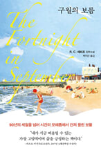 구월의 보름 :R. C. 셰리프 장편소설 /