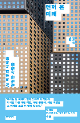 먼저 온 미래:AI 이후의 세계를 경험한 사람들
