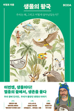 생물의 왕국:우리는 왜, 그리고 어떻게 살아남았는가?/   
