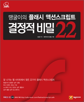 땡굴이의 플래시 액션스크립트 결정적 비밀 22