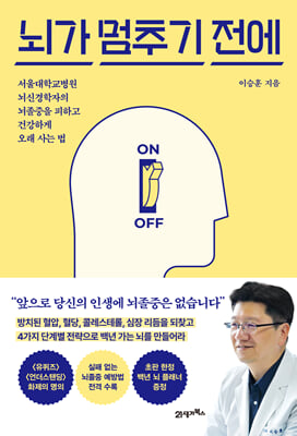 뇌가 멈추기 전에 :서울대학교병원 뇌신경학자의 뇌졸중을 피하고 건강하게 오래 사는 법