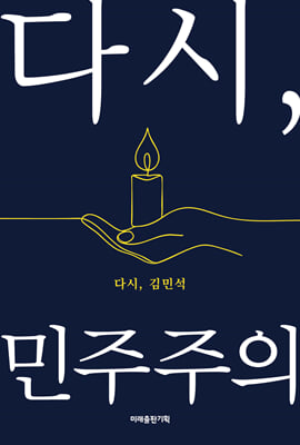 다시, 민주주의 :다시, 김민석