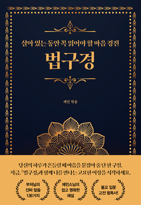 법구경 - 살아 있는 동안 꼭 읽어야 할 마음경전