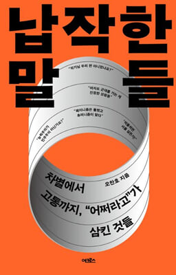 납작한 말들 :차별에서 고통까지, "어쩌라고"가 삼킨 것들