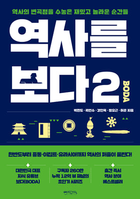 역사를 보다 .2