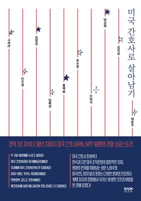 미국 간호사로 살아남기 :경력 1년 차부터 30년 차까지 미국 간호사(RN, NP) 10명의 리얼 성공스토리