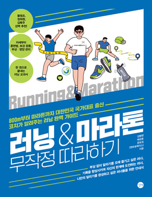 러닝 마라톤 무작정 따라하기