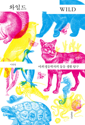 와일드:야외생물학자의 동물 생활 탐구