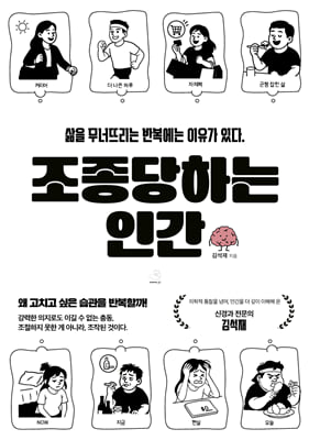 조종당하는 인간:삶을 무너뜨리는 반복에는 이유가 있다