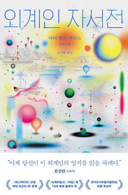 외계인 자서전 :마리-헐린 버티노 장편소설