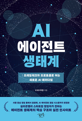 AI 에이전트 생태계 :프레임워크와 프로토콜로 여는 새로운 AI 패러다임