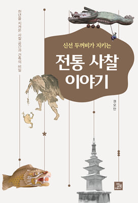 (신선 두꺼비가 지키는) 전통 사찰 이야기:천년을 지켜온 사찰 공간과 건축의 비밀