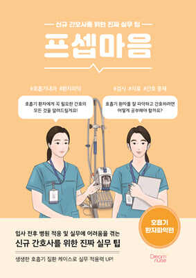 프셉마음 :신규 간호사를 위한 진짜 실무 팁 .(호흡기 환자파악편)