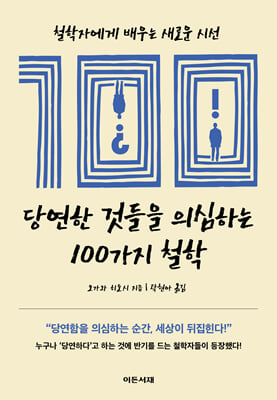 당연한 것들을 의심하는 100가지 철학:철학자에게 배우는 새로운 시선