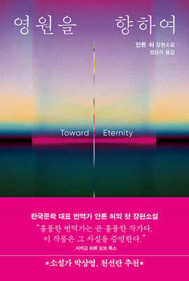 영원을 향하여 :안톤 허 장편소설