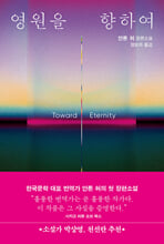 영원을 향하여:안톤 허 장편소설/   