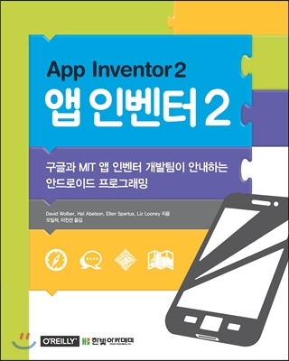앱 인벤터 2 