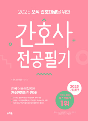 (2025 오직 간호대생을 위한) 간호사 전공필기