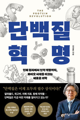 단백질 혁명