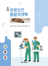동물보건의료기기학 /    