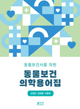 (동물보건사를 위한) 동물보건의학용어집/    