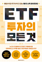 ETF 투자의 모든 것:배당수익과 주가수익 다 잡는 제2의 소득 파이프라인/   
