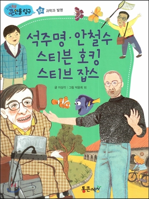 석주명, 안철수, 스티븐 호킹, 스티브 잡스 (과학과 발명) 