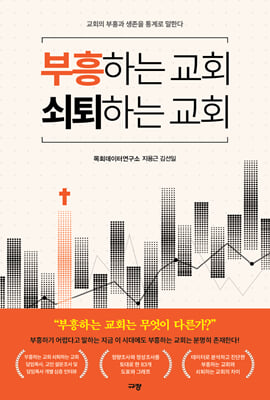 부흥하는교회 쇠퇴하는교회 :교회의 부흥과 생존을 통계로 말한다