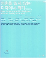 영혼을 잃지 않는 디자이너 되기