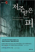 저주받은 피 저주받은 피