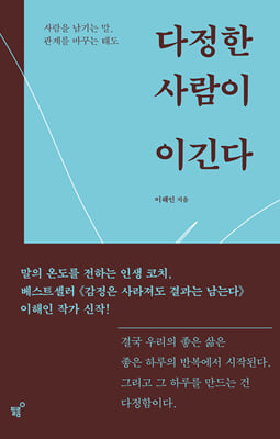 다정한 사람이 이긴다:사람을 남기는 말, 관계를 바꾸는 태도
