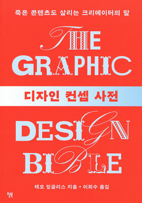 디자인 컨셉 사전 :죽은 콘텐츠도 살리는 크리에이터의 말