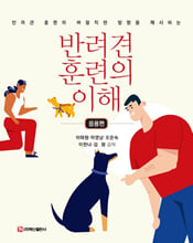 (반려견 훈련의 바람직한 방향을 제시하는) 반려견 훈련의 이해.   응용편 /