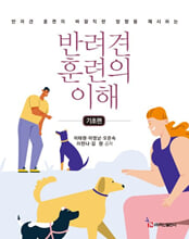 (반려견 훈련의 바람직한 방향을 제시하는) 반려견 훈련의 이해.   기초편 /