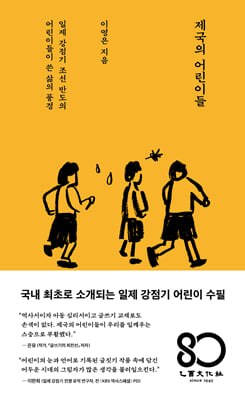 제국의 어린이들 :일제 강점기 조선 반도의 어린이들이 쓴 삶의 풍경