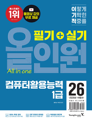 (이기적) 컴퓨터활용능력 1급 :필기+실기 올인원