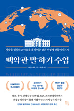 백악관 말하기 수업 :사람을 설득하고 마음을 움직이는 말은 어떻게 만들어지는가 /